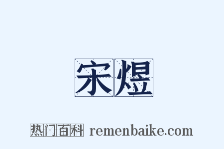 宋煜是什么意思的图片